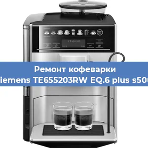Ремонт кофемашины Siemens TE655203RW EQ.6 plus s500 в Москве